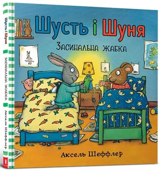 Шусть і Шуня. Засинальна жабка Аксель Шеффлер