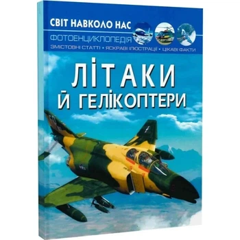 Світ навколо нас. Літаки й гелікоптери. Фотоенциклопедія