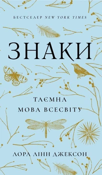 Знаки. Таємна мова Всесвіту Лора Линн Джексон