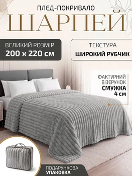 Плед покривало ковдра євро двоспальний шарпей мікрофібра теплий зимовий на ліжко диван бархатистий фактурний у смужку м’який пухнастий королівський велюровий щільний 200×220 см для спальні дому у подарунковій сумці світло сірий