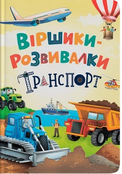Віршики-розвивалки. Транспорт Володимир Грановський