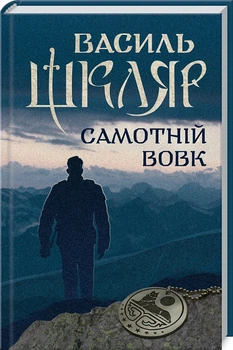 Самотній вовк Василь Шкляр