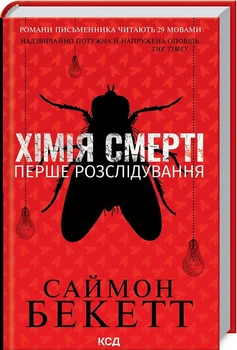 Хімія смерті. Перше розслідування Саймон Бекетт