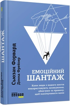 Емоційний шантаж. Коли люди з вашого життя використовують залякування, обов'язки та провину, щоб маніпулювати вами Сьюзан Форвард,