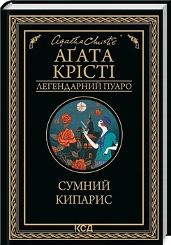 Печальный кипарис Агата Кристи (Пуаро)
