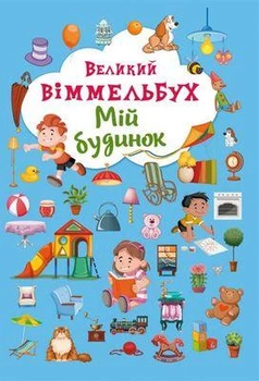 Великий віммельбух. Мій будинок