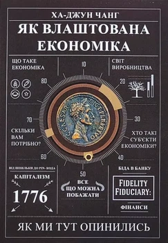 Як влаштована економіка Ха-Джун Чанг