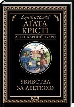 Убийства по алфавиту Агата Кристи