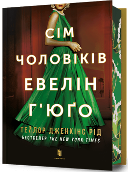Сім чоловіків Евелін Г’юґо Limited edition Тейлор Дженкінс Рід