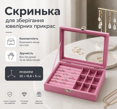 Скринька для зберігання ювелірних прикрас кілець, сережок та аксесуарів, органайзер Рожева