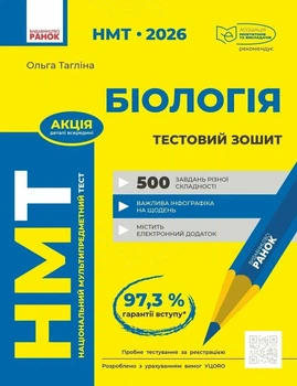 НМТ 2026. Біологія. Тестовий зошит - Ольга Тагліна (9786170999269)