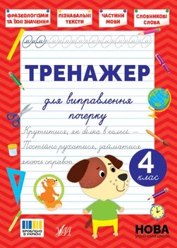 Книга Тренажер для виправлення почерку. 4 клас. Світлана Сіліч
