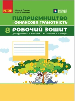 Книга Підприємництво і фінансова грамотність. 8 клас. Робочий зошит (до підручника О. Пластуна, С. Панченка, В. Оверко). Олексій Пластун
