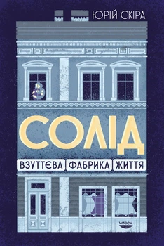Книга Солід. Взуттєва фабрика життя