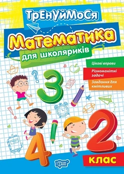 Тренуймося. 2 клас. Математика для школяриків - Оксана Алліна (9786175242674)