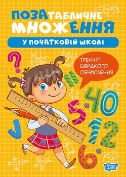 Множення та ділення. Позатабличне множення - Оксана Алліна (9786175244302)