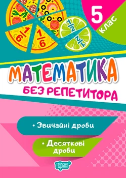 Без репетитора. Математика. 5 клас. Звичайні та десяткові дроби - Оксана Алліна (9789669399335)
