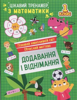 Цікавий тренажер з математики. Додавання, віднімання. 1 клас - Оксана Алліна (9786175243268)