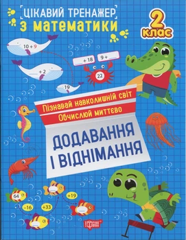 Цікавий тренажер з математики. Додавання, віднімання. 2 клас - Оксана Алліна (9786175243282)