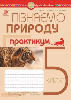 Книга Пізнаємо природу. 5 клас. Практикум (до модельної навчальної програми Коршевнюк Т.В.). Микола Пугач