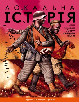 Локальна історія №11-12/2023 (тема Друга світова війна) (97726639570071)