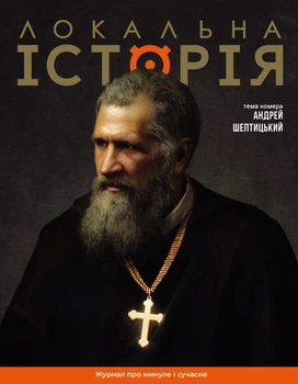 Локальна історія №11-12/2025. Андрей Шептицький (97726639570097)