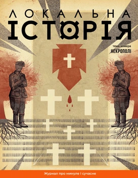 Локальна історія №10/2024. Некрополі (97726639570087)