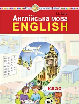 Книга Англійська мова. 2 клас. Підручник (з аудіосупроводом). Тетяна Будна