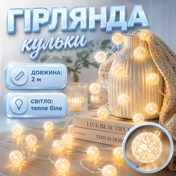 Гирлянда шарики на батарейках 2 м теплый белый цвет без USB с батарейками в комплекте для декора спальни