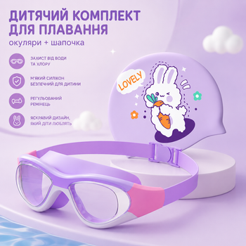 Дитячий набір для плавання YOUYOU — окуляри для плавання + силіконова шапочка, чохол для окулярів та беруші, антифог, захист від протікання, фиолетовая