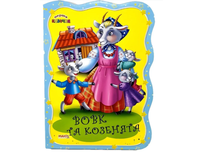 Книга Волк и козлята. Первая сказочка, Jumbi (укр.)