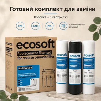 Набор картриджей Ecosoft 1-2-3 для обратного осмоса
