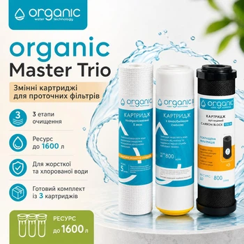 Набор картриджей Organic для тройных фильтров