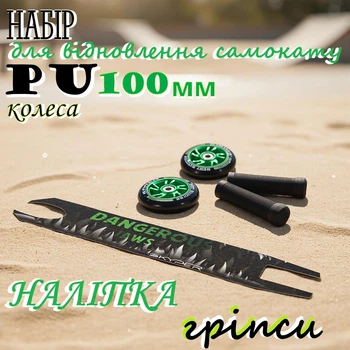 Набір для відновлення трюкового самокату Best Scooter 2 колеса 100 мм PU , гріпси, наліпка Green (746353468)