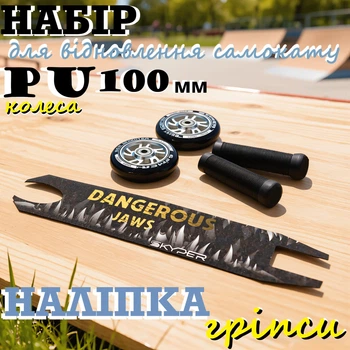 Набір для відновлення трюкового самокату Best Scooter 2 колеса 100 мм PU , гріпси, наліпка Silver (746353470)