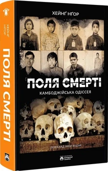 Поля смерті (4149392)