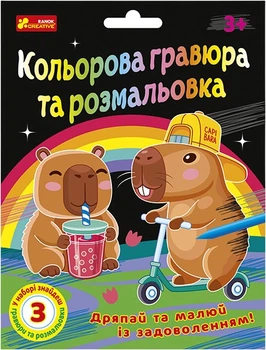 Цветная гравюра и раскраска Ранок-Креатив Капибары 7025У (10100746У)