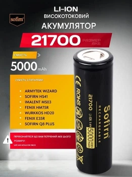 Аккумулятор 21700 Sofirn 5000 mAh литий-ионный Li-Ion силовой 15А, 3.6V Плоский плюс (19300)