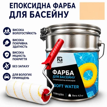 Краска эпоксидная двухкомпонентная SOFT WATER для бассейнов, фонтанов и резервуаров Бежевая 4.5 кг