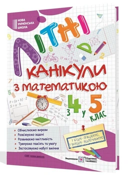 НУШ Літні канікули з математикою з 4 у 5 клас Обчислюємо вирази Розв'язуємо задачі Розвиваємо кмітливість Тренуємо пам'ять та увагу Застосовуємо набуті вміння 9786178678494