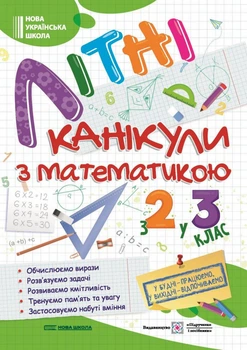 НУШ Літні канікули з математикою з 2 у 3 клас Обчислюємо вирази Розв'язуємо задачі Розвиваємо кмітливість Тренуємо пам'ять та увагу Застосовуємо набуті вміння 9786178678470