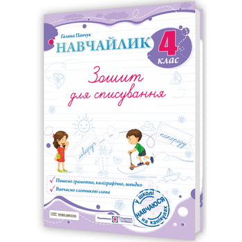 Навчальник Зошит для списування 4 клас Пишемо грамотно,каліграфічно,швидко Вивчаємо словникові слова 9786178678197