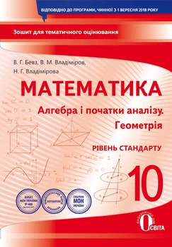 Алгебра і початки аналізу. геометрія 10 клас Рівень стандарту Зошит для тематичного оцінювання 9789669830678
