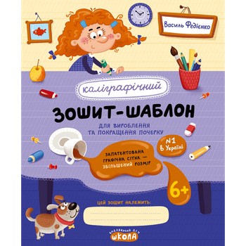 Каліграфічний Зошит-шаблон для вироблення та покращення почерку Запатентована графічна сітка-збільшений розмір 9786178106324