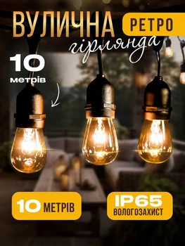 Світлодіодна гірлянда вулична ретро лампи Led EDISON 5 м 10 ламп для внутрішнього та зовнішнього використання, лампи можна замінити