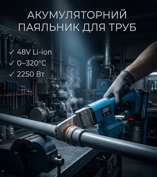 Акумуляторний паяльник для пластикових труб Krafftec Germany PRO 48 В 2250 Вт 2 АКБ 6Ah цифровий дисплей 0–320°C набір насадок 20–50 мм