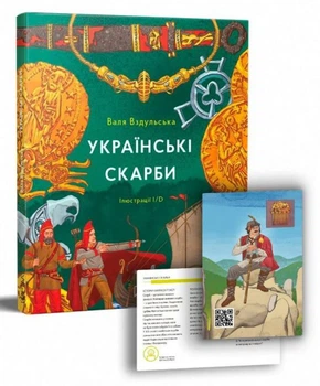 Українські скарби - Валентина Вздульська (9786177925247)