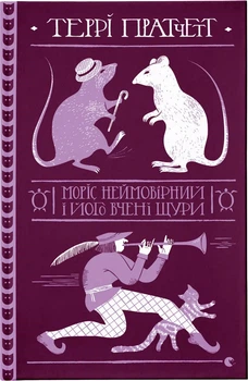 Морис Невероятный и его ученые крысы — Пратчетт Терри (9789664485705)