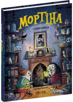 Мортіна і таємна кімната — Барбара Кантіні | Школа, книга українською, нова, тверда