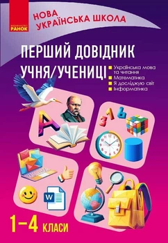 Перший довідник учня (9786178921576)